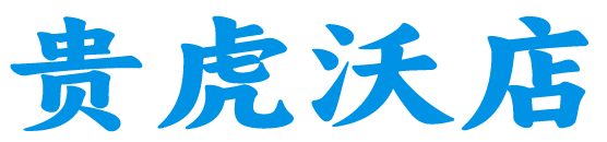 贵虎沃店